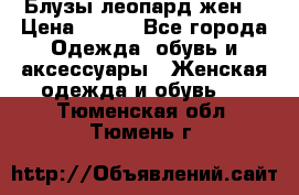 Блузы леопард жен. › Цена ­ 150 - Все города Одежда, обувь и аксессуары » Женская одежда и обувь   . Тюменская обл.,Тюмень г.